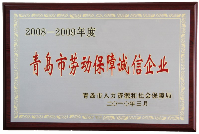 公司获青岛市劳动保障诚信企业奖状_副本.jpg
