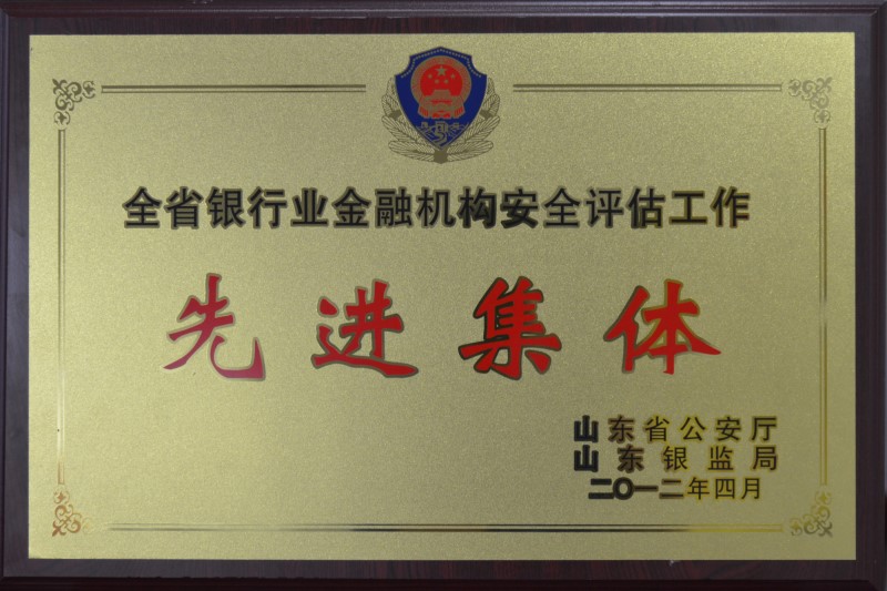 省金融机构安全评估先进集体_副本.jpg